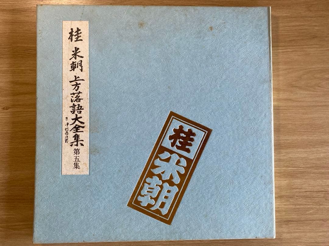【即購入可】桂米朝 上方落語大全集 第五集 アナログ盤
