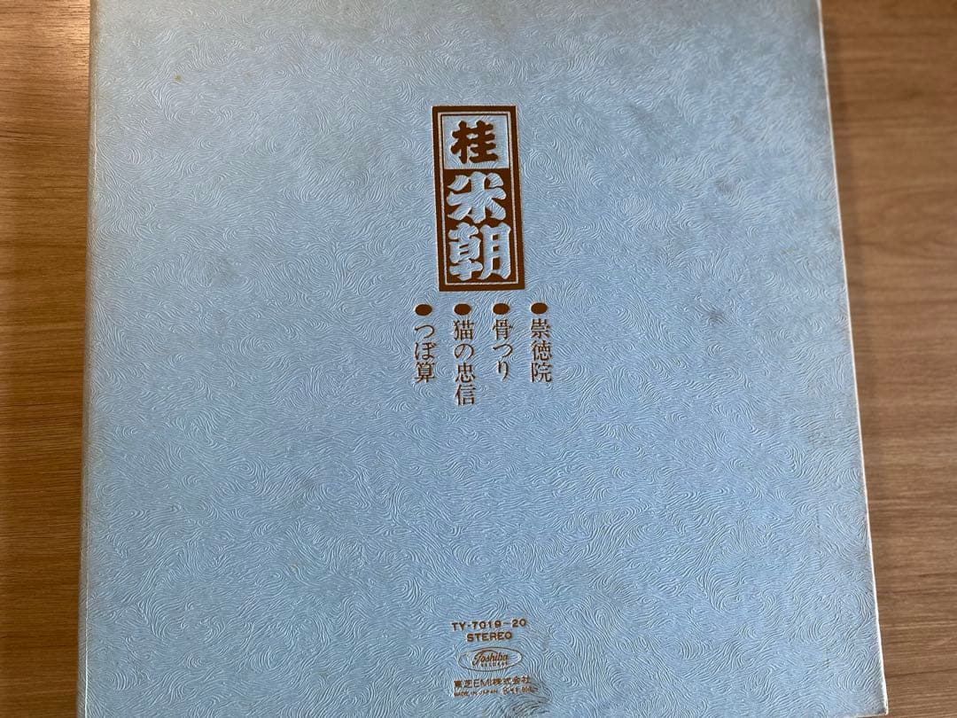 【即購入可】桂米朝 上方落語大全集 第五集 アナログ盤