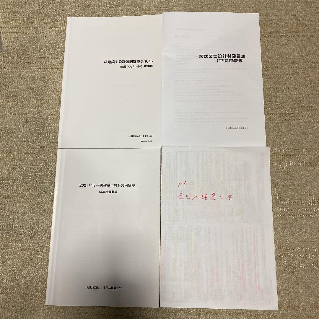 令和3年一級建築士製図対策講座資料　全日本建築士会