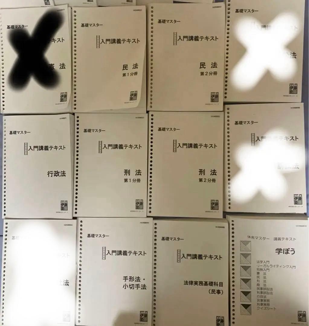 【バラ売り可】伊藤塾　司法試験予備試験　入門講座テキスト　セット売り