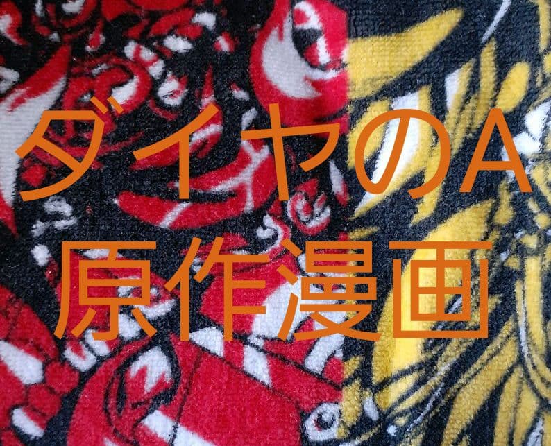 ダイヤのA　原作漫画