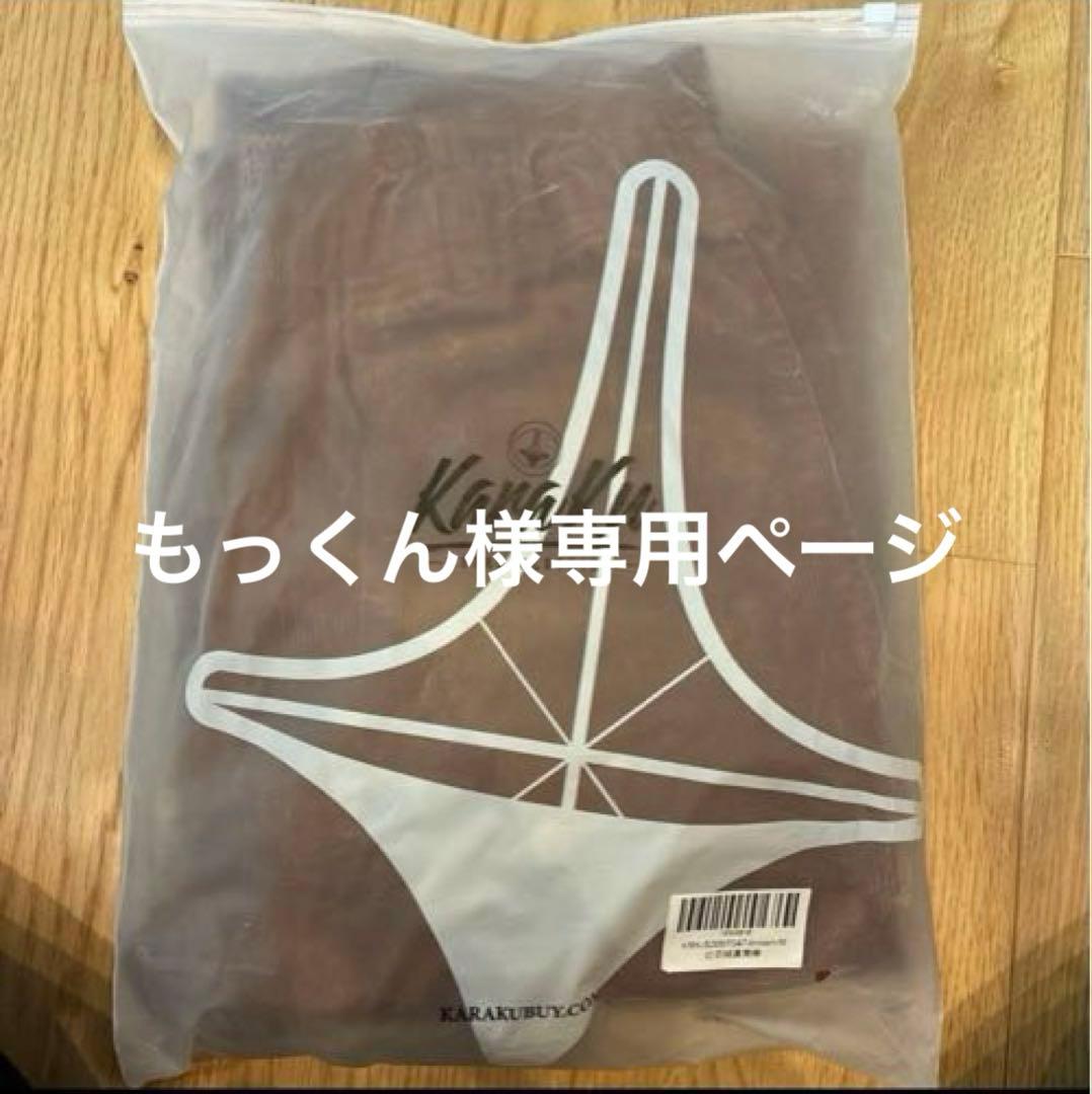 もっくん　KARAKU カラク コーデュロイ ブラウンパンツ