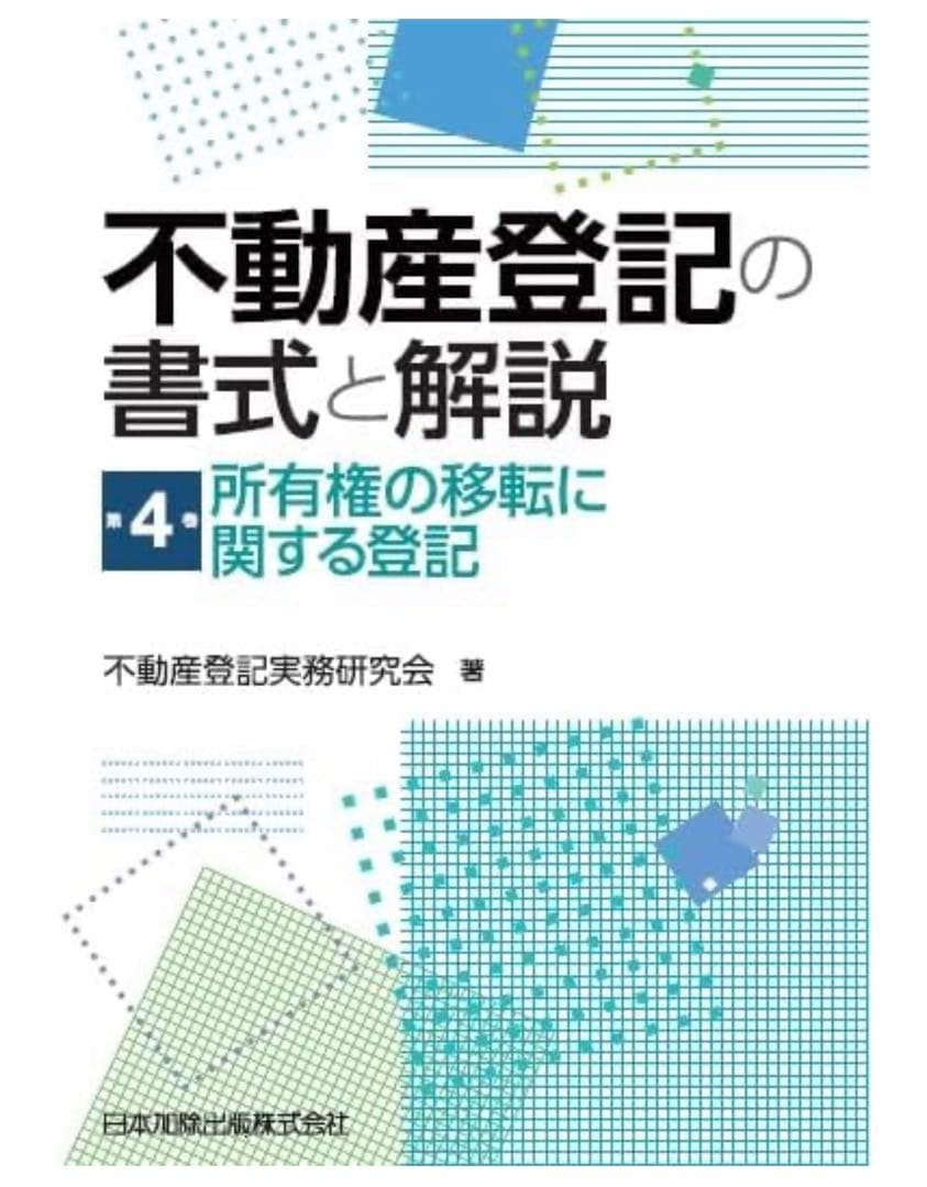 書込み無し！不動産登記の書式と解説 第4巻 所有権の移転に関する登記