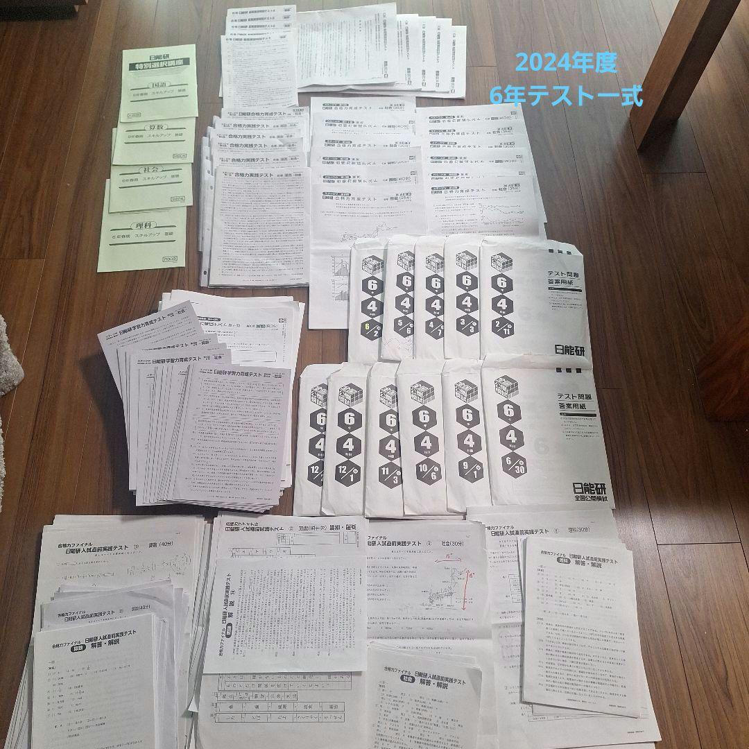 日能研2024年度　テスト　6年　育成　公開　特別テスト一式