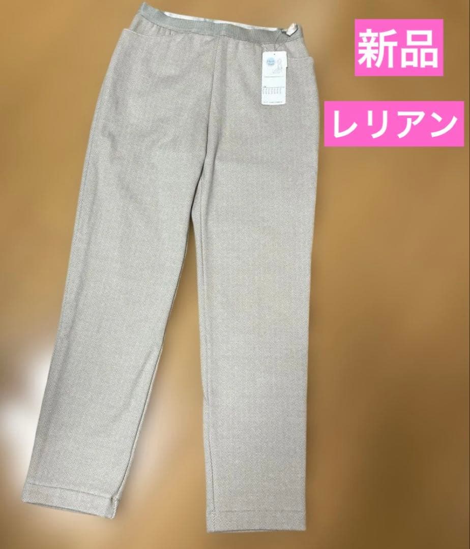 ☆みくるみ様☆ 新品タグ付き　レリアン　裏起毛　定番スリムパンツ　サイズ7