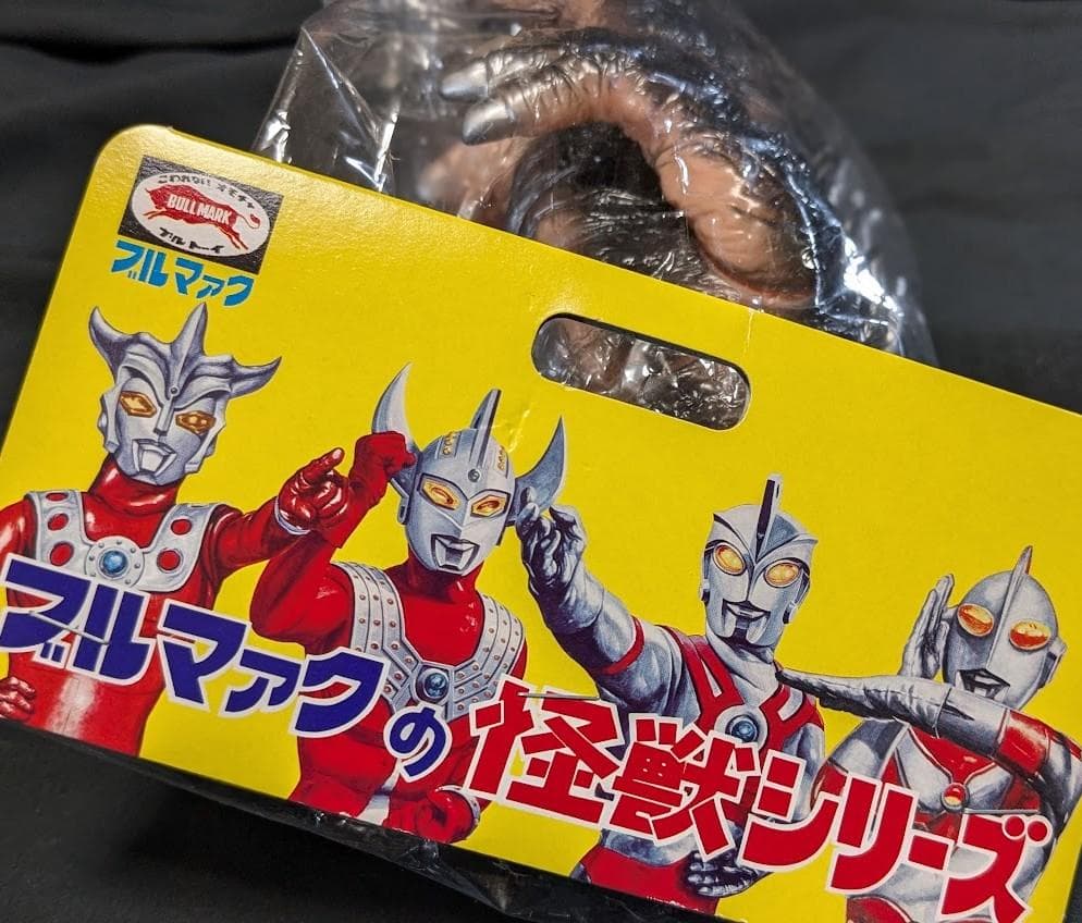 モグネズン「帰ってきたウルトラマン」登場怪獣（ブルマァク復刻）ソフビ未開封