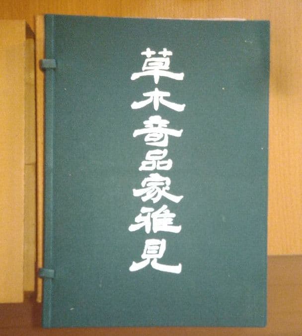 スーパーレア! 草木奇品家雅見～古書 江戸時代の書の復刻版と解説本
