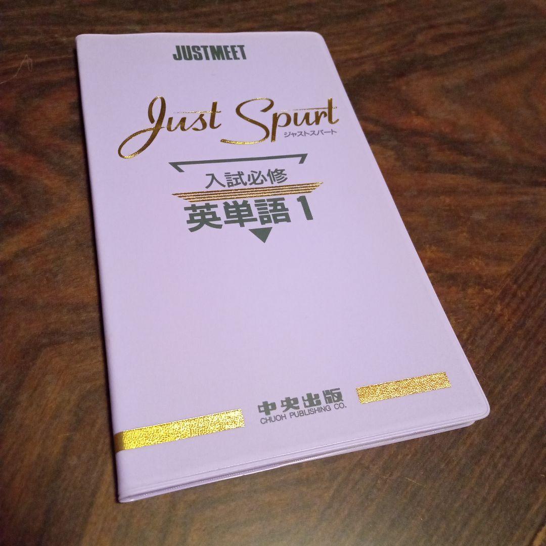 Just Spart 入試必修 英単語 中央出版