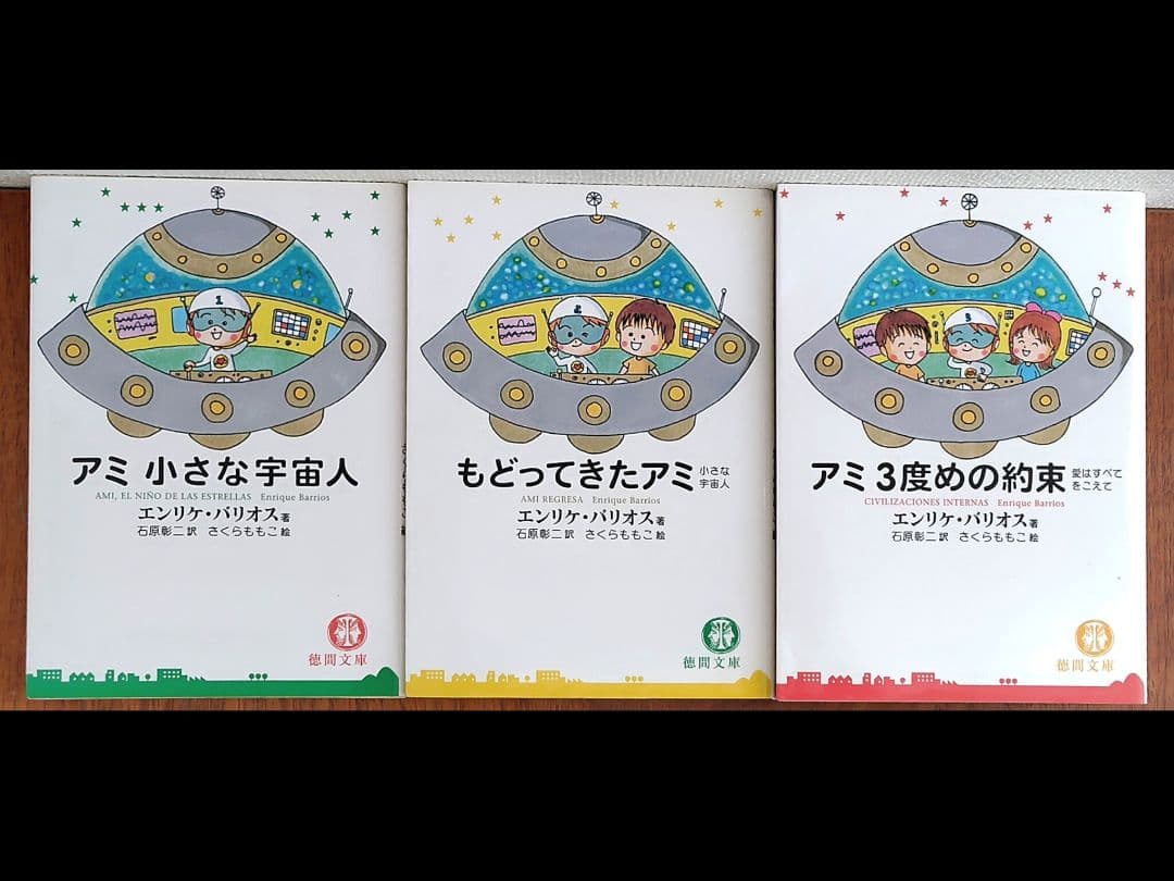 アミ小さな宇宙人 新装改訂版 全3巻（文庫版）　エンリケ バリオス