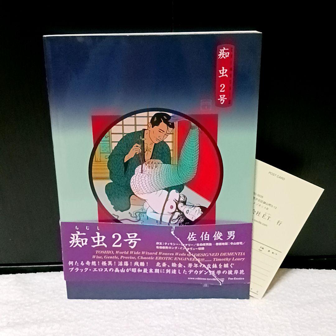 痴虫2号 佐伯俊男 作品集