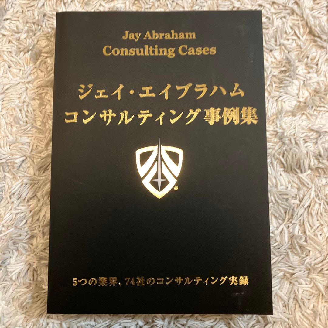 【美品】ジェイ・エイブラハム　コンサルティング事例集