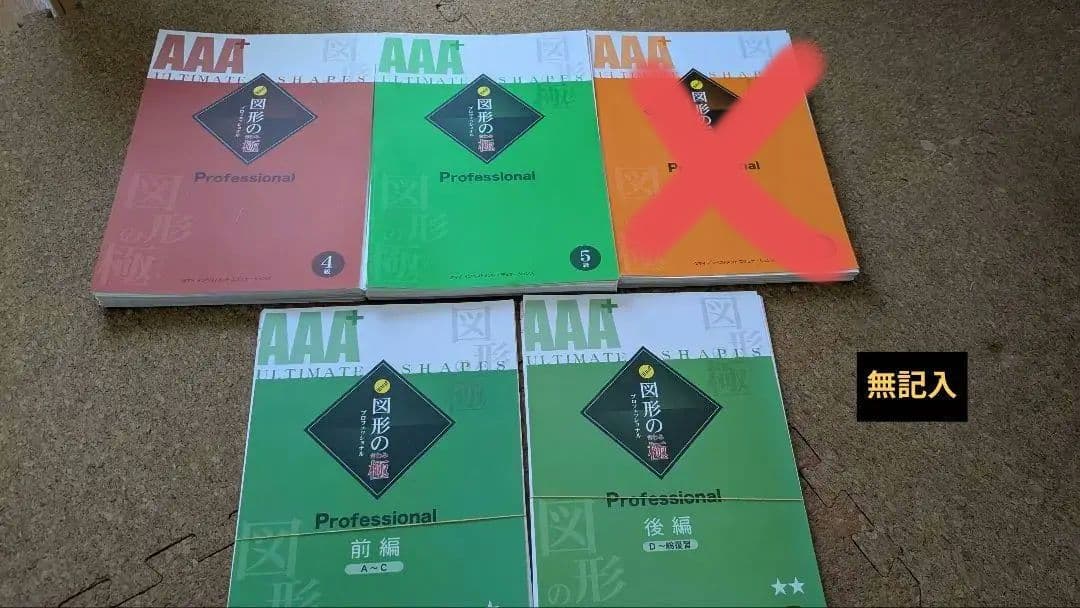 【無記入】AAA 図形の極、5級(新&旧)、４級