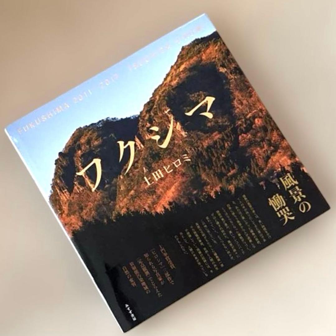 「フクシマ 2011-2017」土田 ヒロミ　直筆サイン入