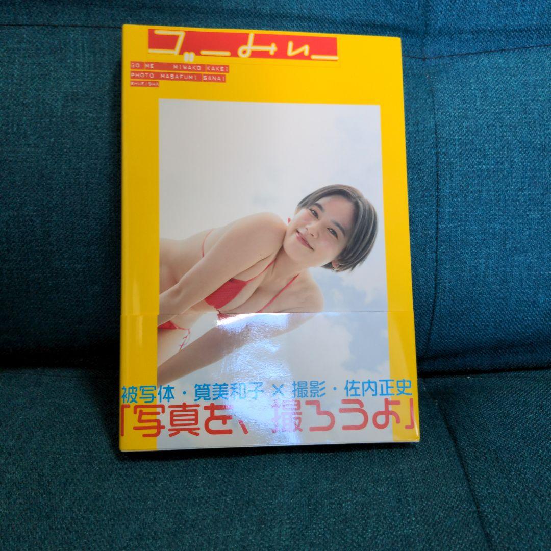 筧美和子写真集 ゴーみぃー　サイン入り