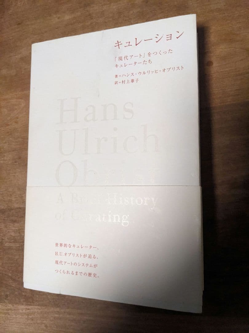 キュレーション : 「現代アート」をつくったキュレーターたち