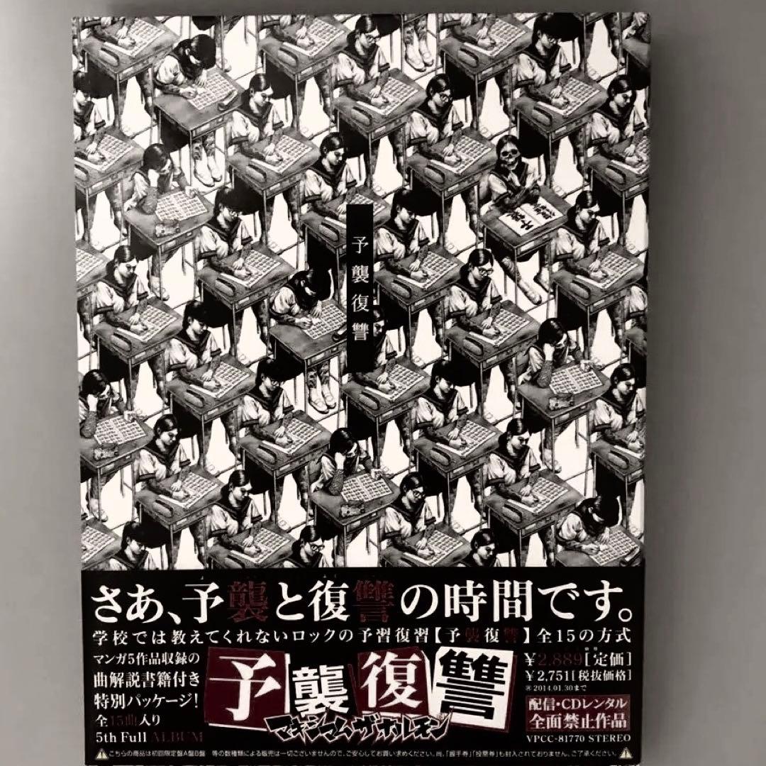 CD　予襲復讐　マキシマムザホルモン　漫画・特製ババアステッカー等完備　美品