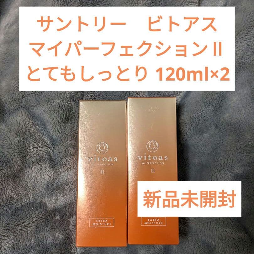 新品 ビトアス マイパーフェクションⅡ 120ml 2本セットvitoas