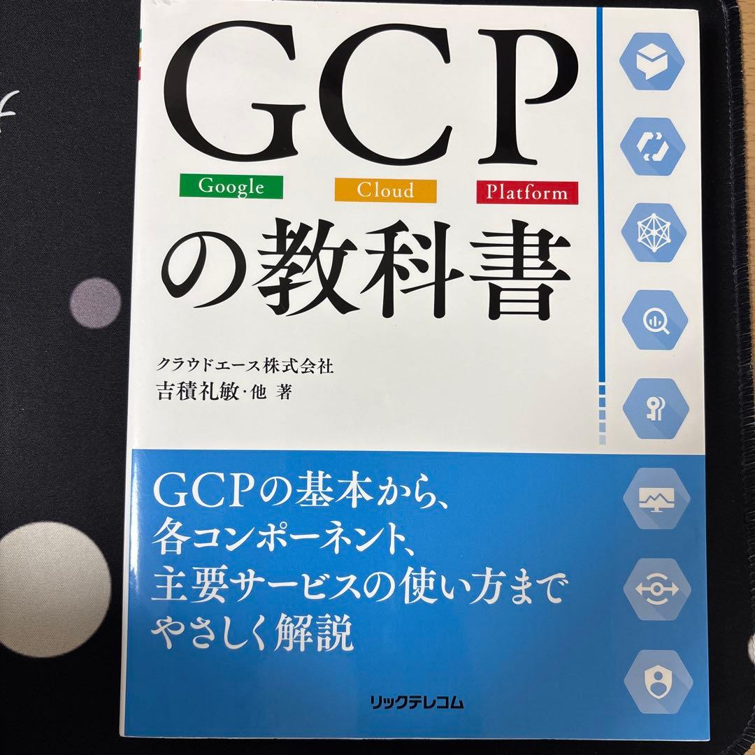 GCPの教科書 : Google Cloud Platform