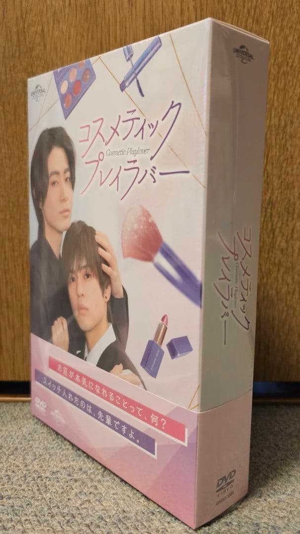 送料無料 豊田裕大 奥野壮 コスメティック プレイラバー DVD