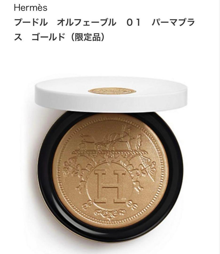 【新品】HERMES プードル オルフェーヴル イルミネイティングパウダー 01