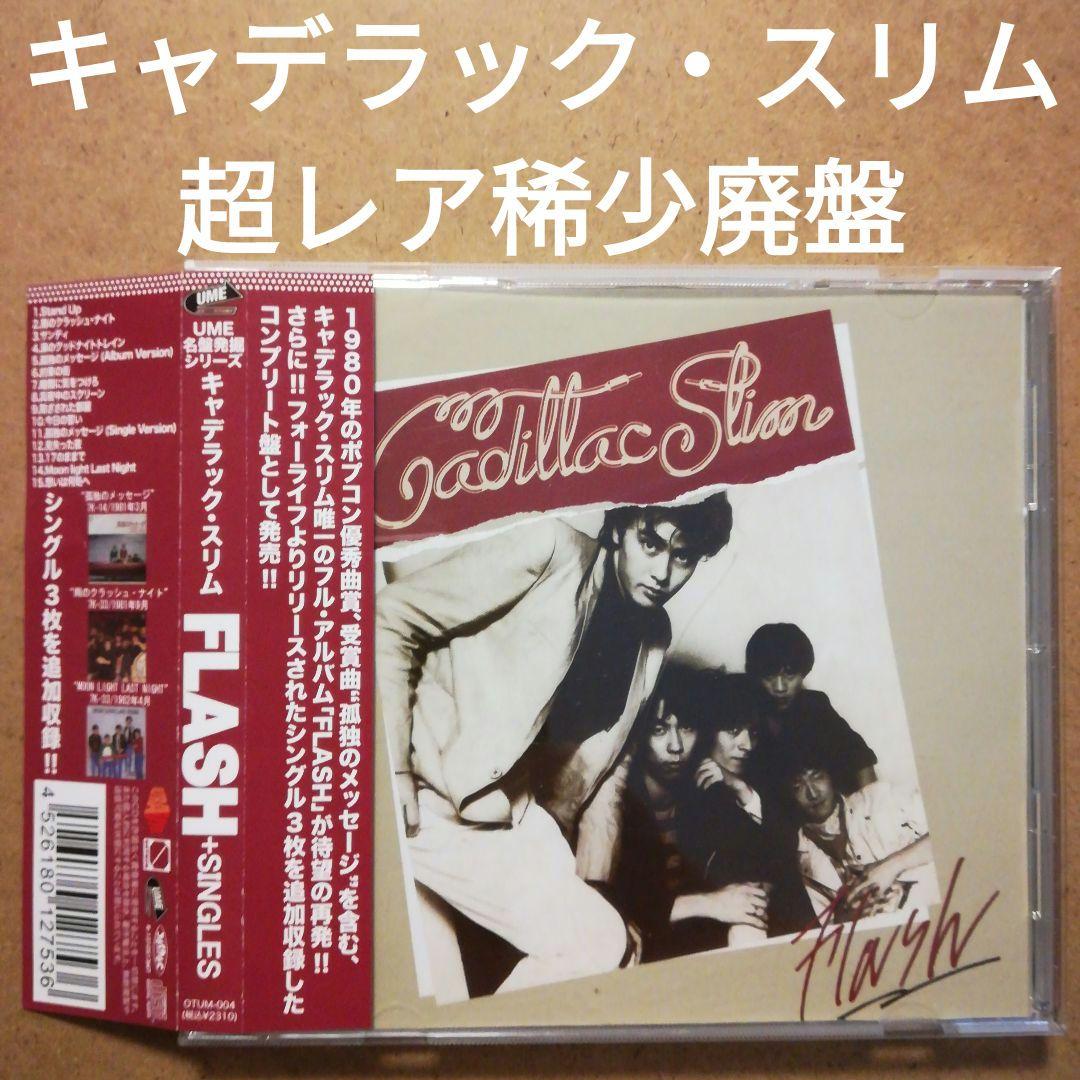 ハ*ヤ様 【超レア廃盤CD】キャデラック・スリム『FLASH+SINGLES』ポ