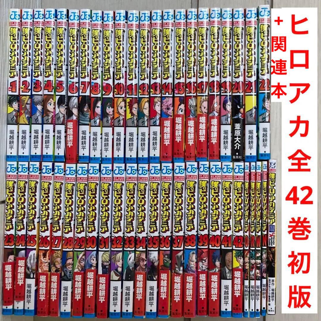 全巻初版　僕のヒーローアカデミア 全42巻　入場特典　ガイドブック　ヒロアカ