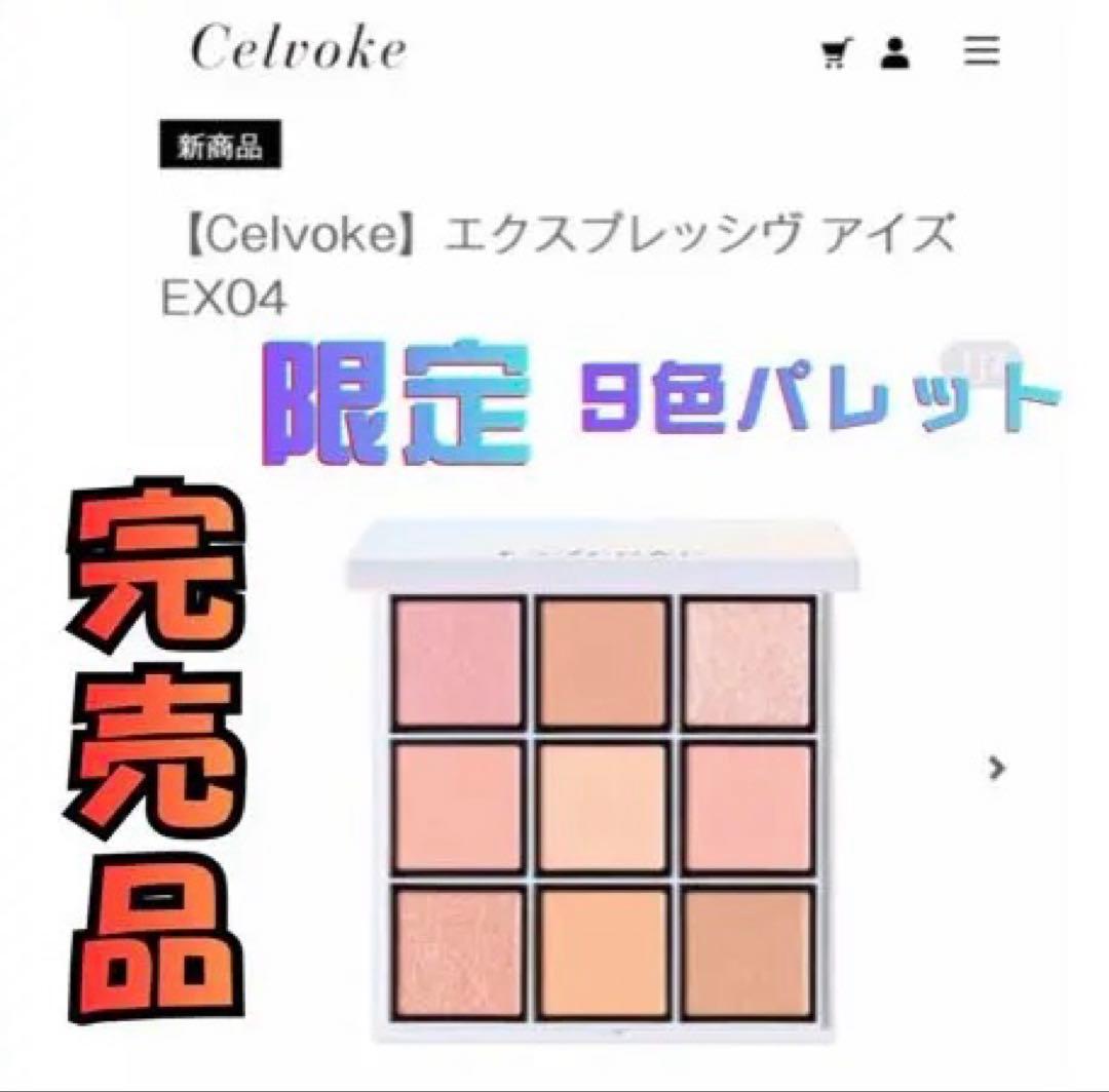 【未使用】限定セルヴォークCelvoke エクスプレシヴアイズEX04
