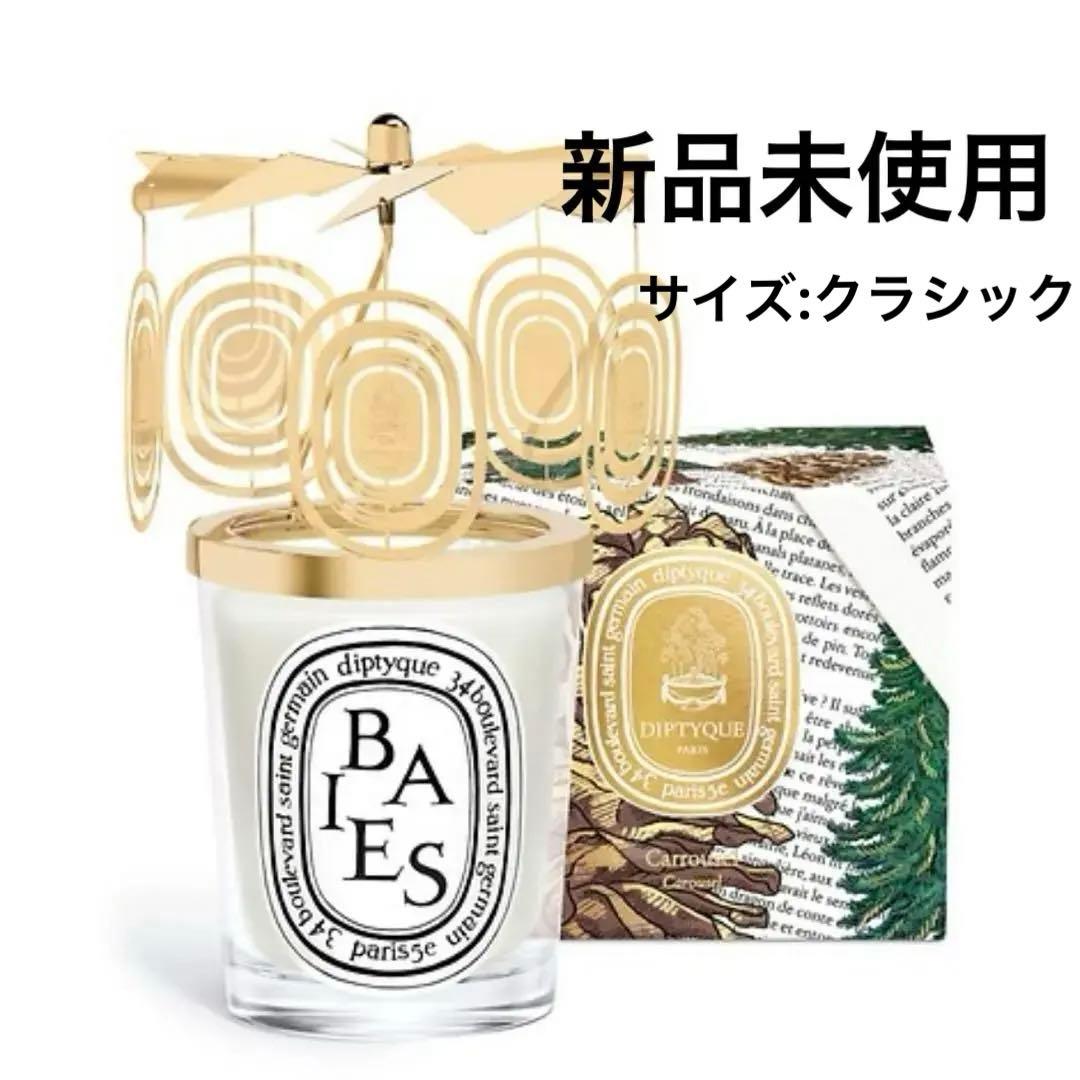 【新品未使用】Diptyque カルーセル