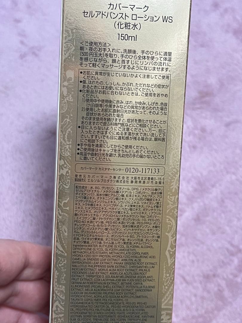 カバーマーク セルアドバンストローションWS本体