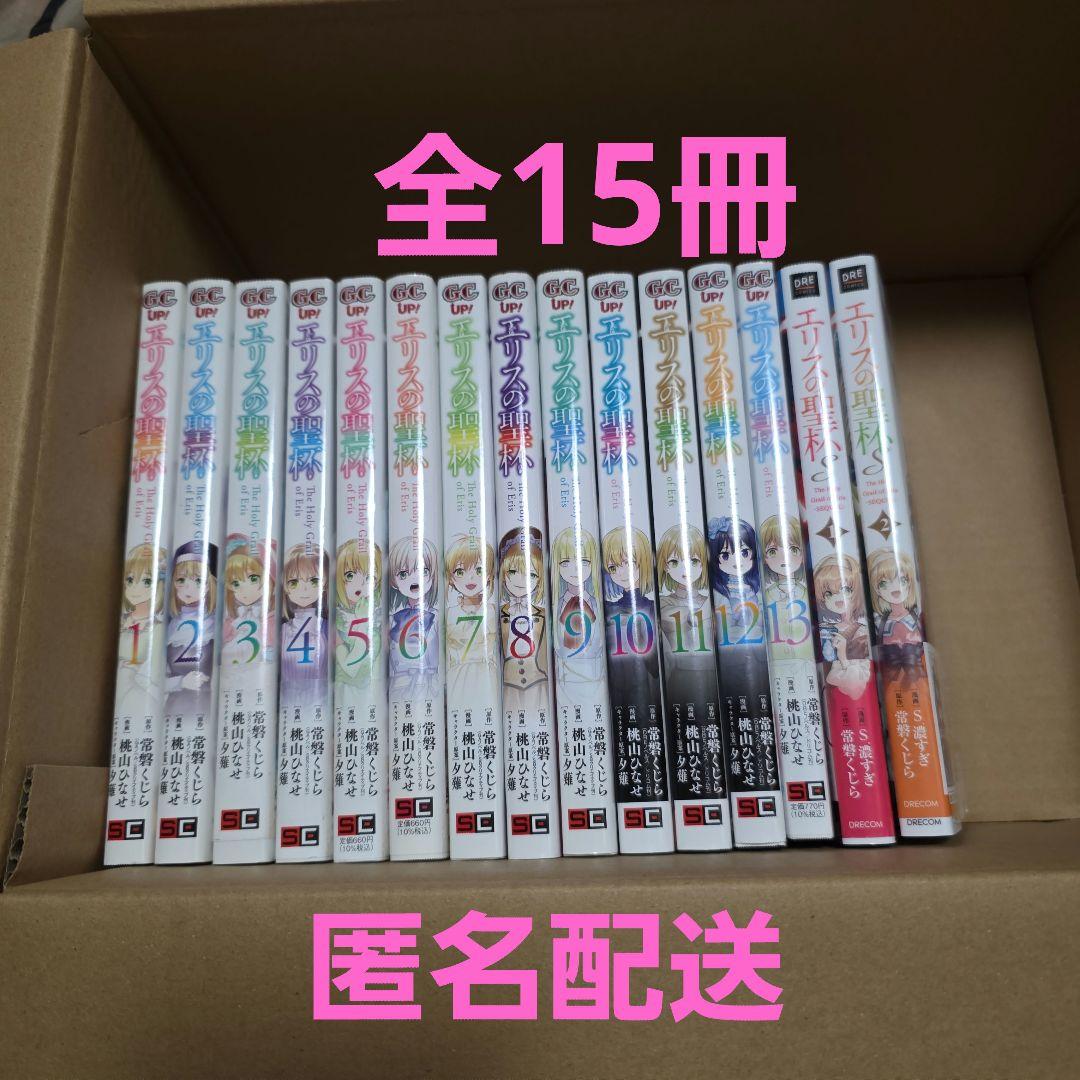 エリスの聖杯 エリスの聖杯S 全15冊セット 全巻初版本 全巻セット