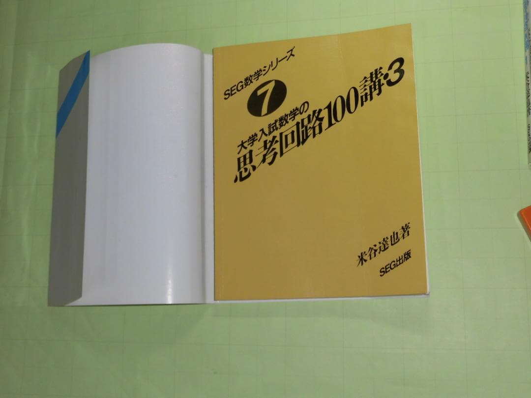 SEG数学シリーズ 大学入試数学 思考回路100講 米谷達也