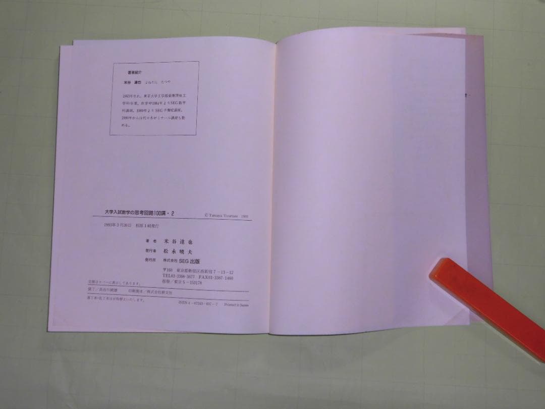 SEG数学シリーズ 大学入試数学 思考回路100講 米谷達也