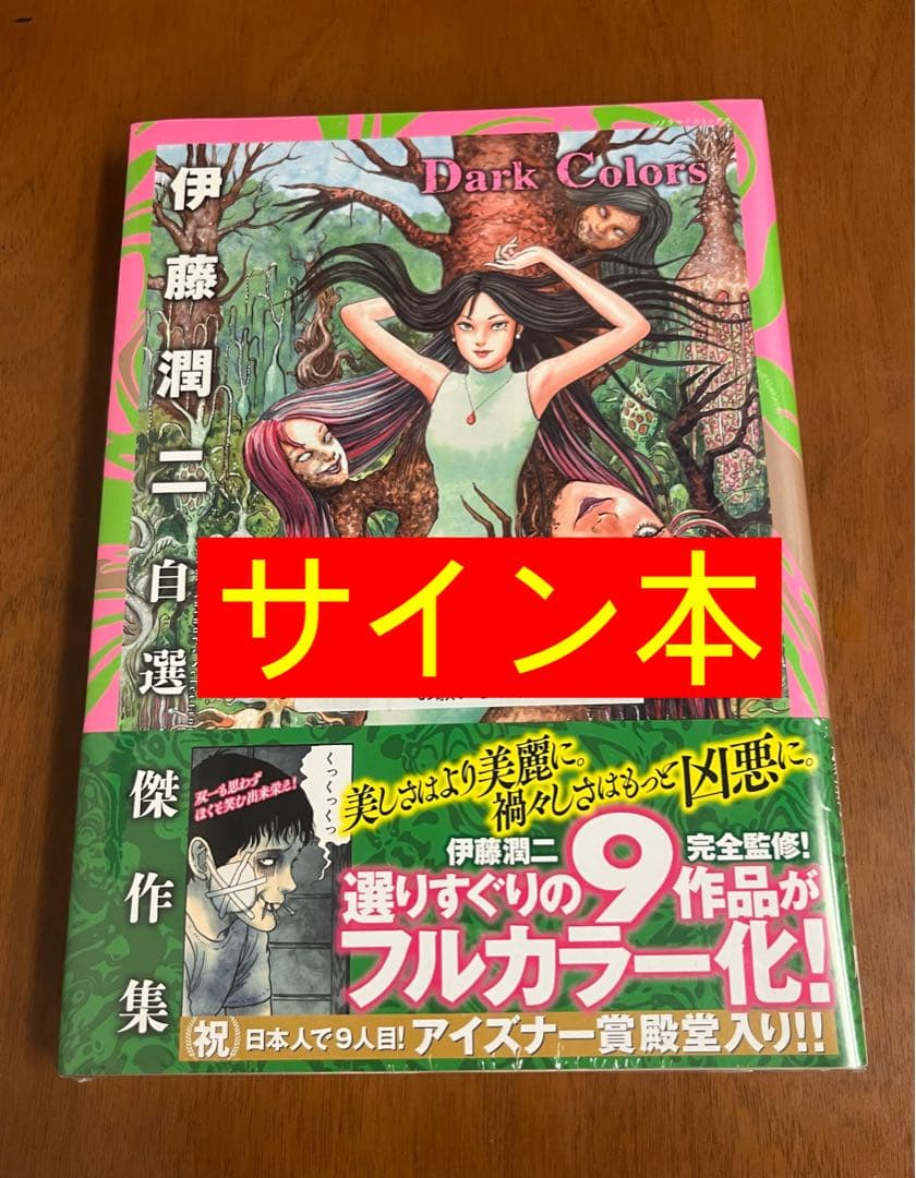 サイン本　伊藤潤二　伊藤潤二自選傑作集 Dark Colors 新品未開封