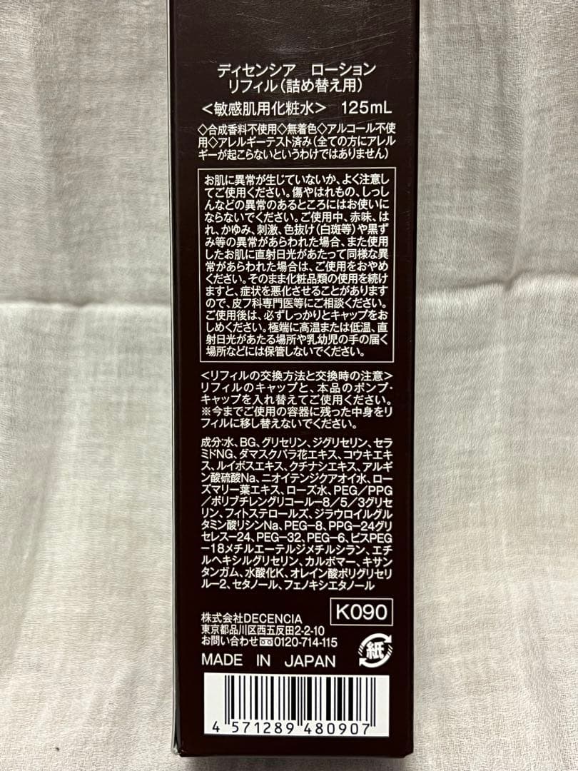 DECENCIA ローションリフィル125mLとクリームリフィル30g
