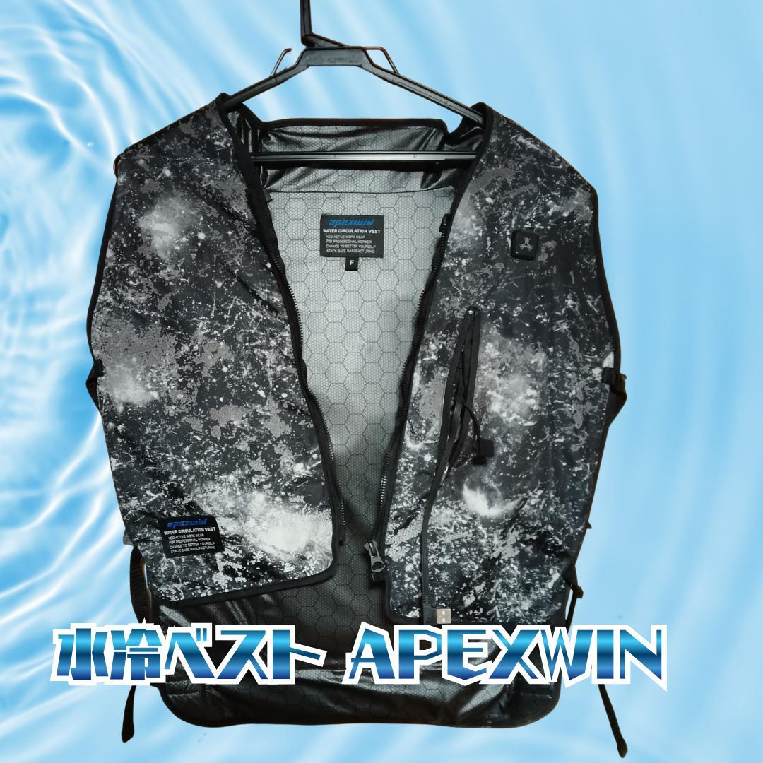 水冷ベスト APEXWIN