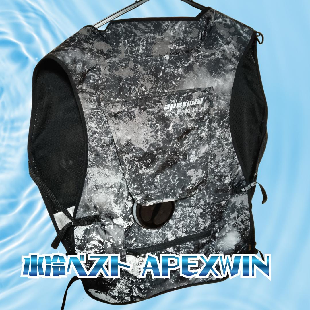水冷ベスト APEXWIN