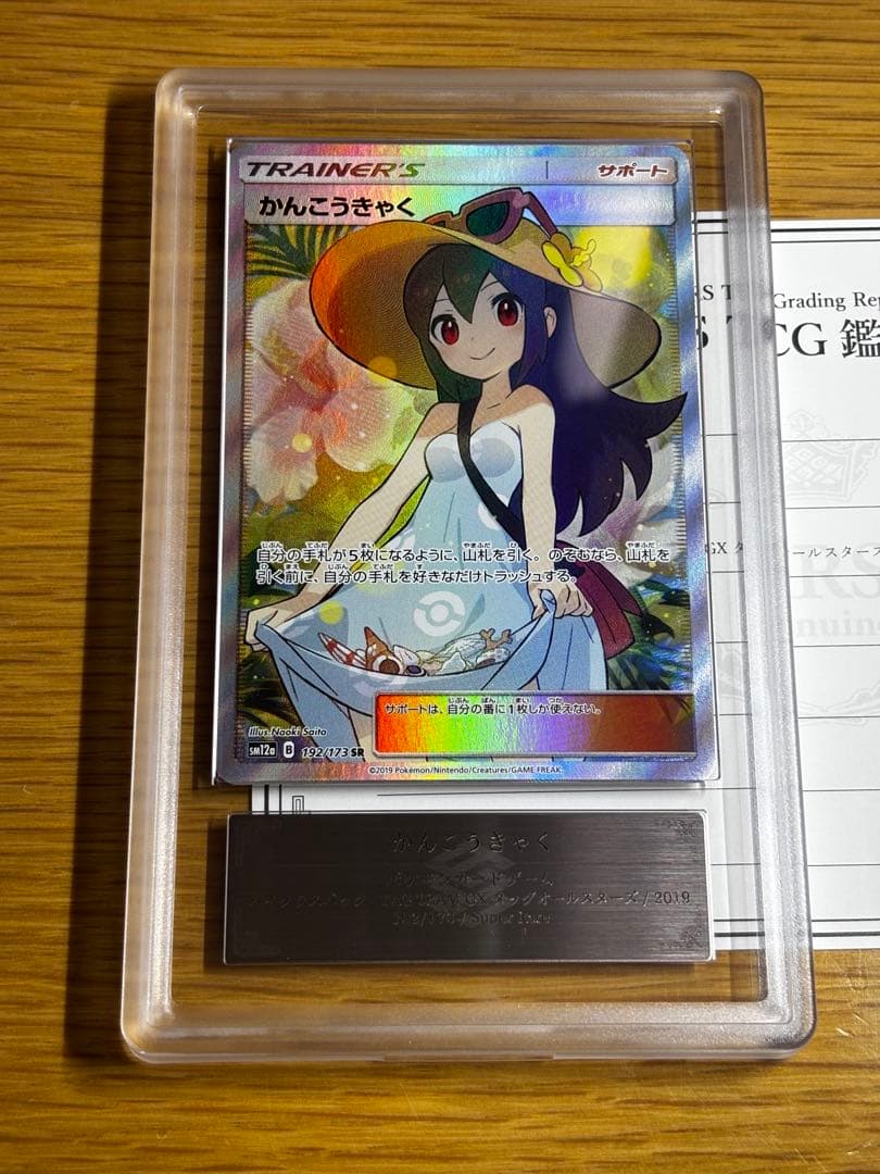 ポケモンカード かんこうきゃく SR タッグオールスターズ TAG PSA9