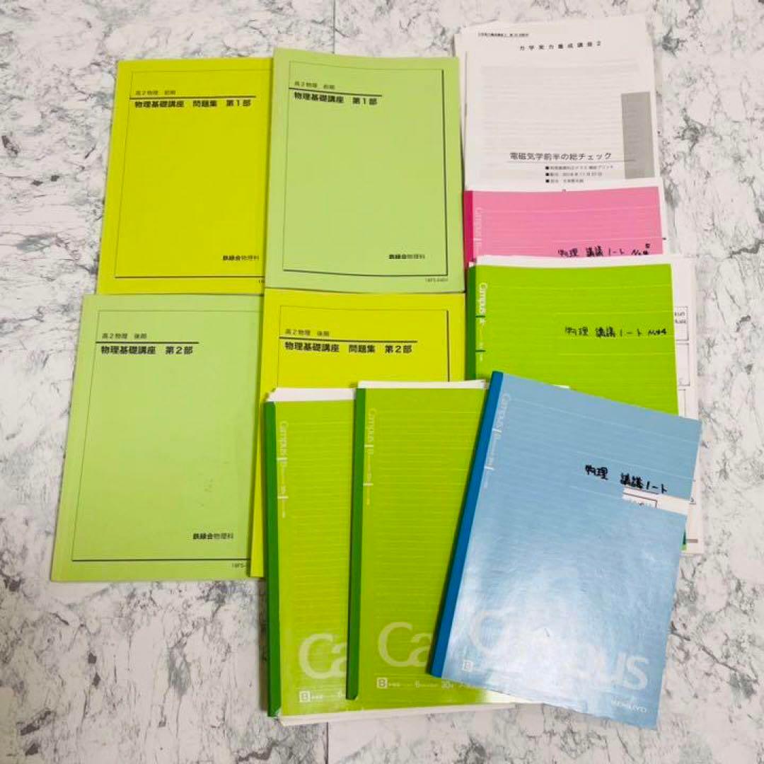 鉄緑会　物理基礎講座　問題集　高2 前期後期　授業プリント　講義ノート　セット
