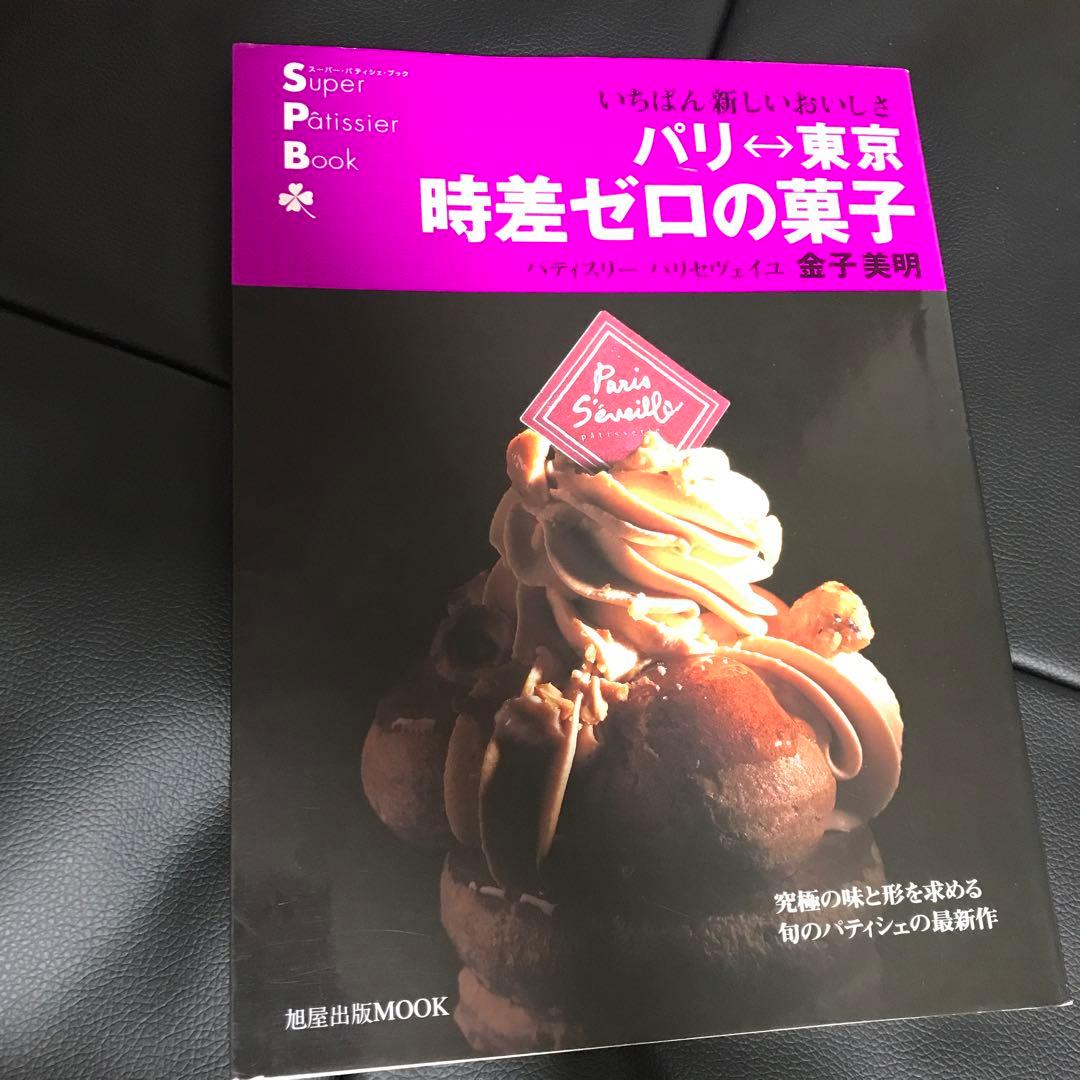 パリ←→東京時差ゼロの菓子 いちばん新しいおいしさ　金子美明