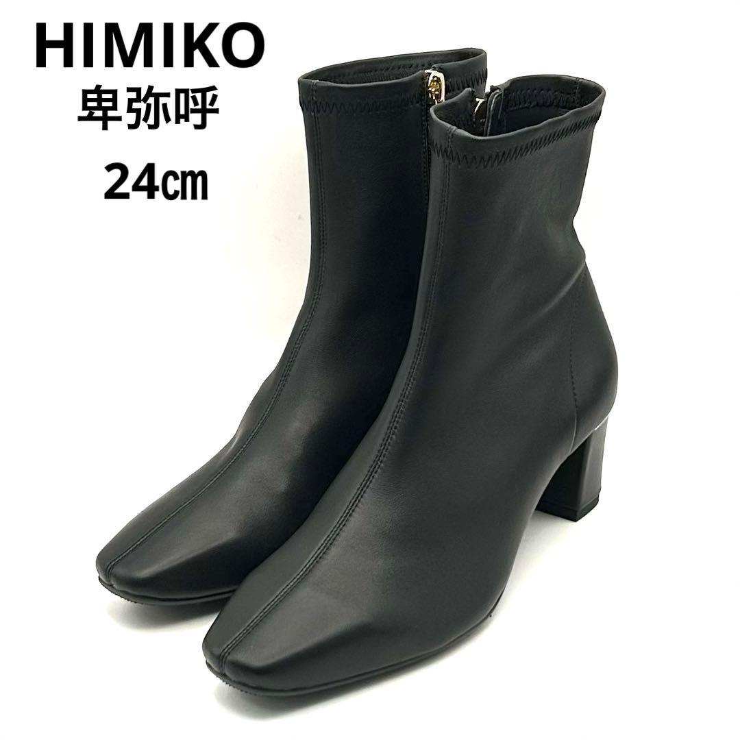 未使用✨ HIMIKO 【24㎝】 シープレザーストレッチブーツ サイドジップ
