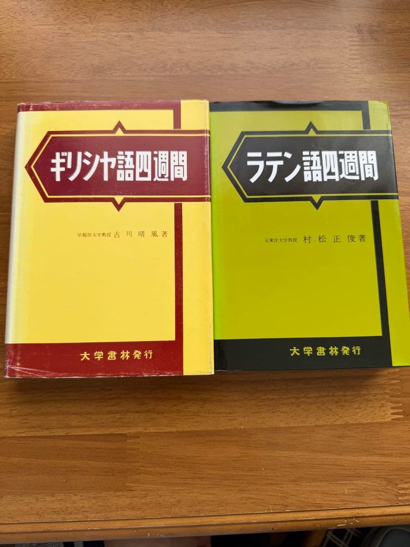 セール！　ギリシア語四週間・ラテン語四週間セット
