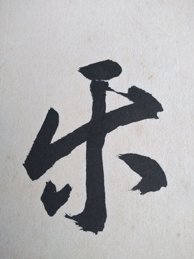 真筆 瀬越 憲作 囲碁 名誉九段 色紙 静楽の2文字