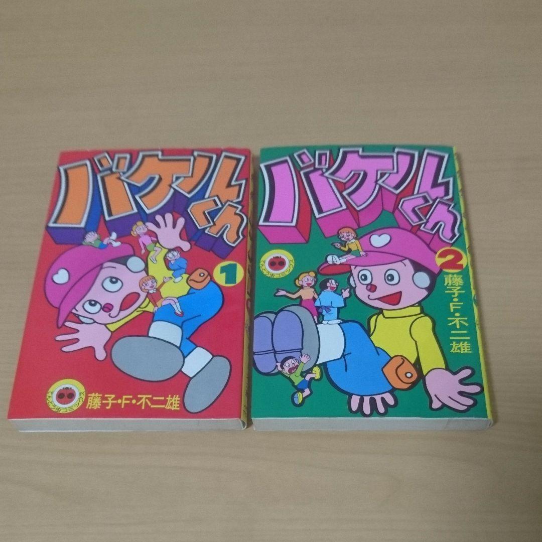 バケルくん ２巻セット