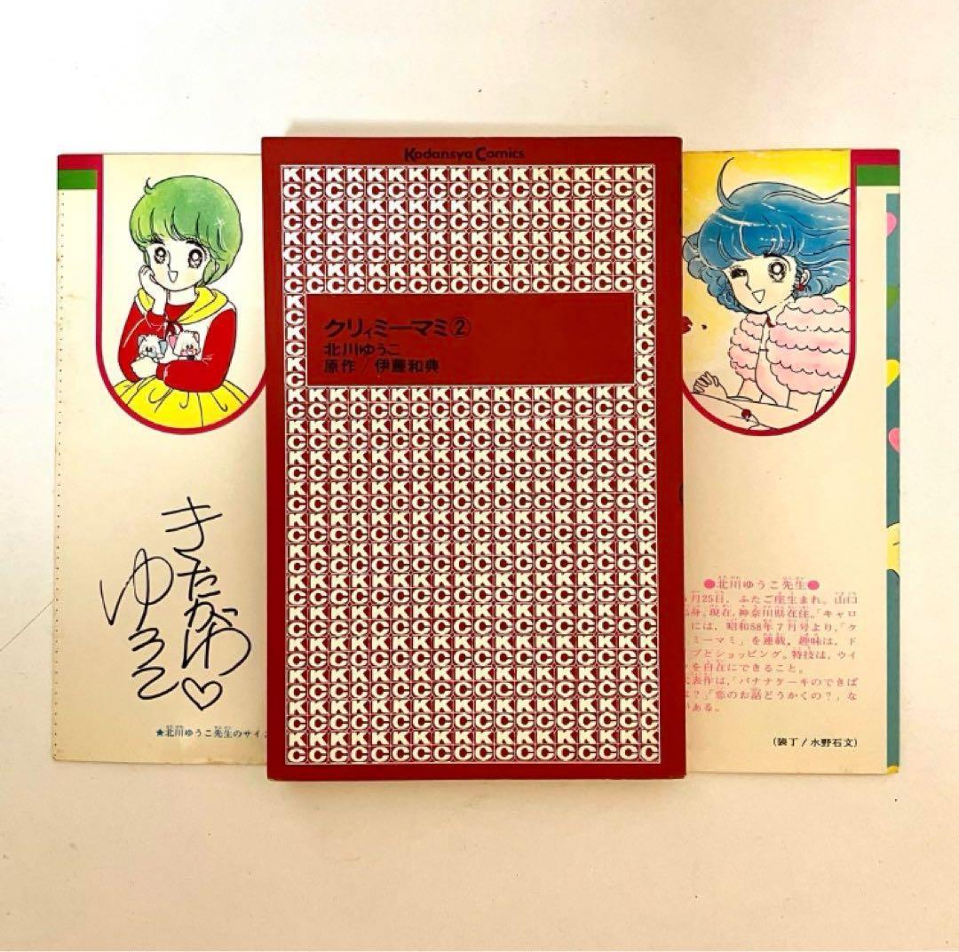 【全巻初版】魔法の天使クリィミーマミ ❶❷巻 北川ゆうこ 月刊キャロル 講談社