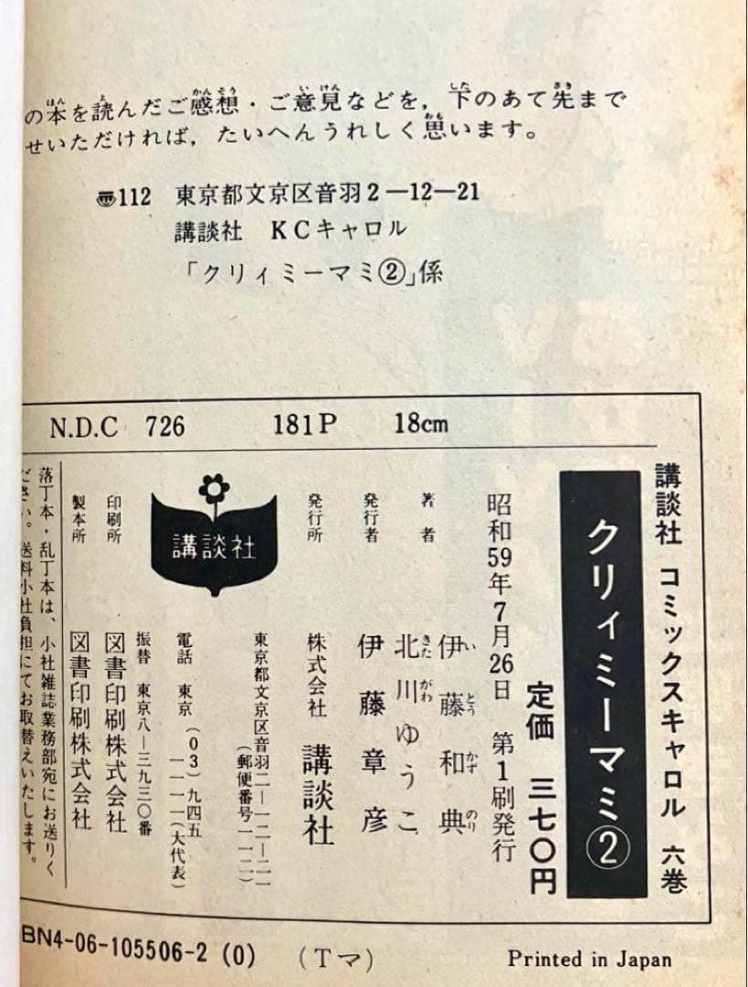 【全巻初版】魔法の天使クリィミーマミ ❶❷巻 北川ゆうこ 月刊キャロル 講談社