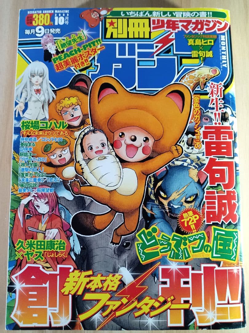 別冊少年マガジン 創刊号 2009年10月号 進撃の巨人 第1話 初版