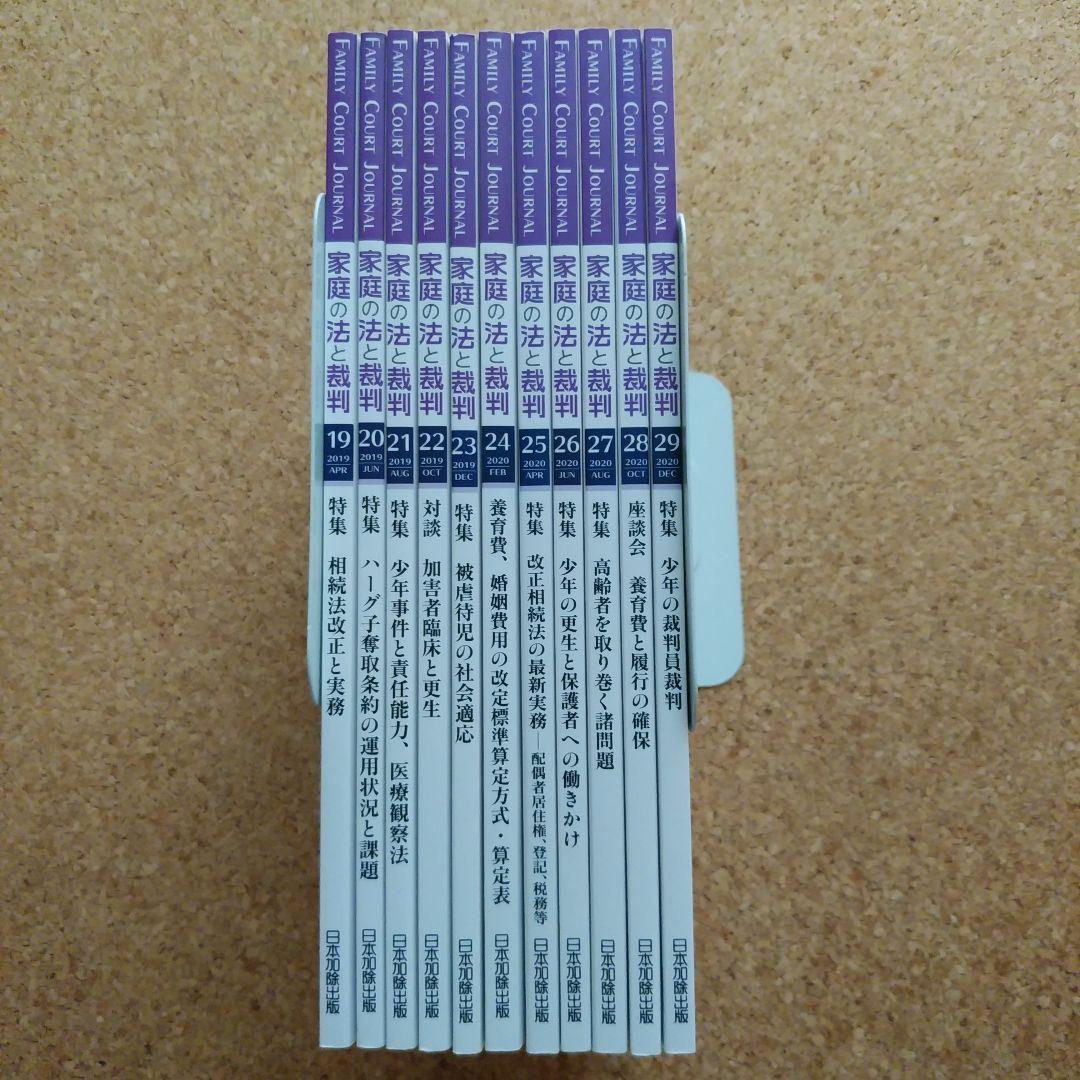 家庭の法と裁判　 19号～29号　１１冊セット