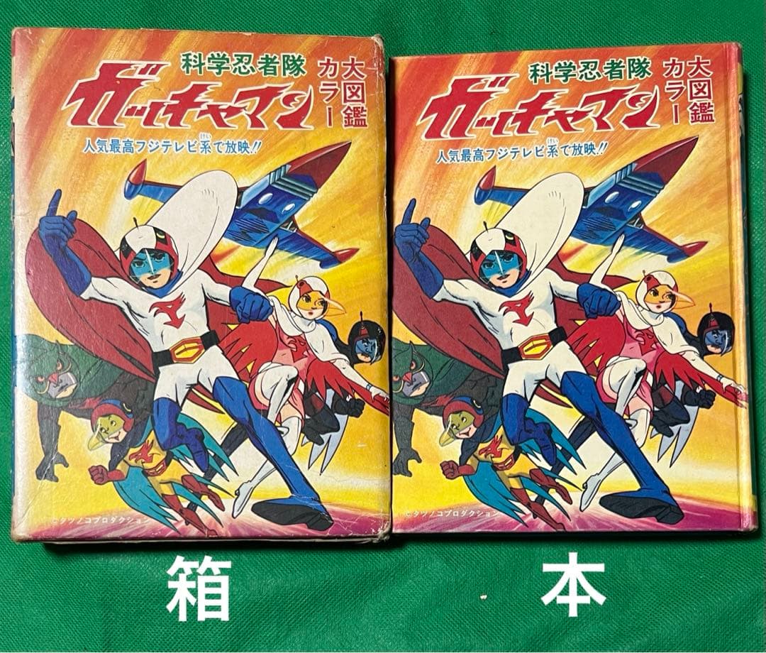 【ひばり書房】化学忍者隊ガッチャマン・カラー大図鑑 / タツノコプロ