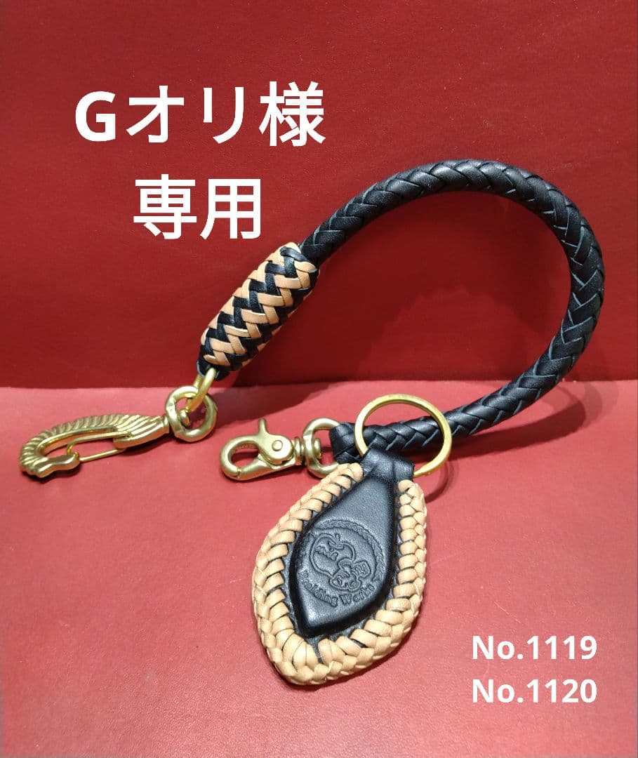 ★Gオリ様★ウォレットロープ＆革編みキーホルダー☆栃木＆ハーマンオークレザー