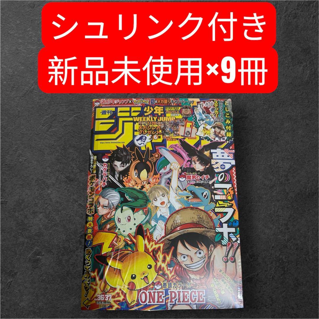 週刊少年ジャンプ　8月18日25日合併特大号セブンイレブン限定シュリンク付き9冊